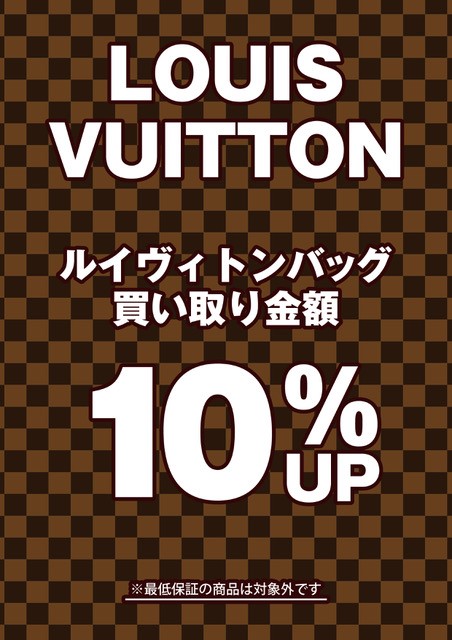 ルイヴィトン買取価格１０％アップキャンペーン！